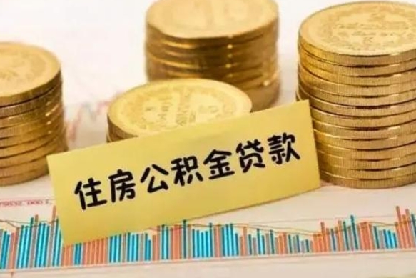 桦甸套公积金的最好办法（怎么套用公积金）